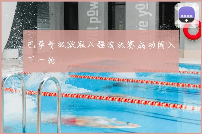 巴萨晋级欧冠八强淘汰赛成功闯入下一轮