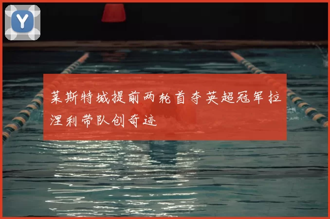 莱斯特城提前两轮首夺英超冠军拉涅利带队创奇迹