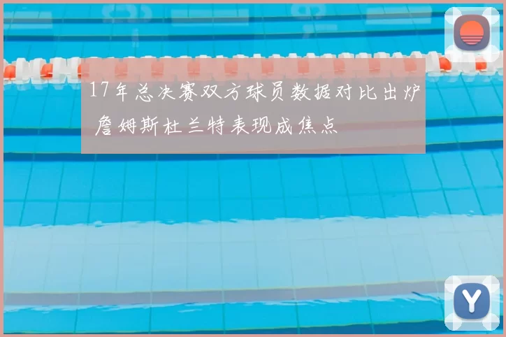 17年总决赛双方球员数据对比出炉 詹姆斯杜兰特表现成焦点