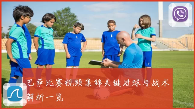 巴萨比赛视频集锦关键进球与战术解析一览