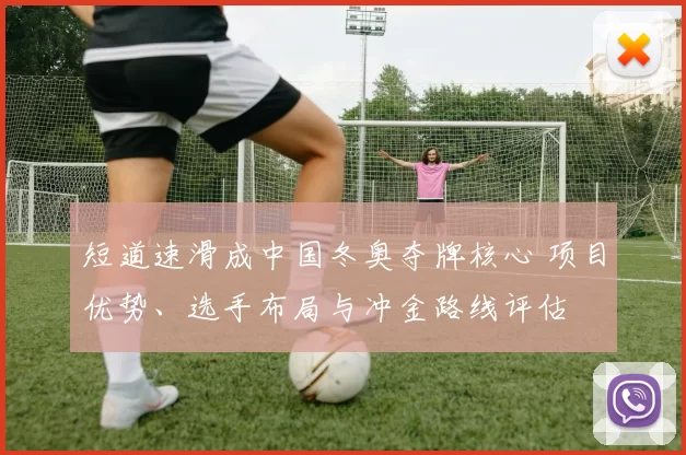 短道速滑成中国冬奥夺牌核心 项目优势、选手布局与冲金路线评估