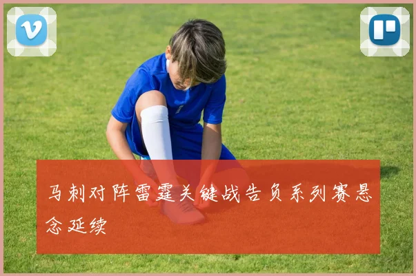马刺对阵雷霆关键战告负系列赛悬念延续
