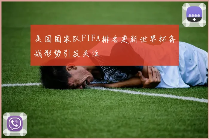 美国国家队FIFA排名更新世界杯备战形势引发关注