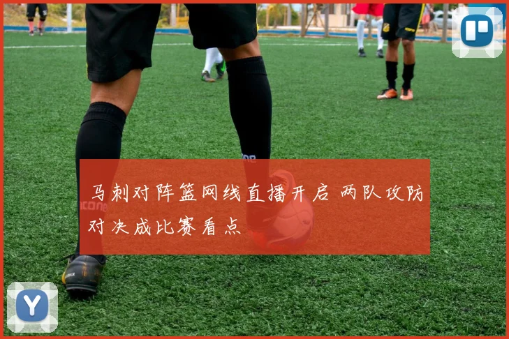马刺对阵篮网线直播开启 两队攻防对决成比赛看点