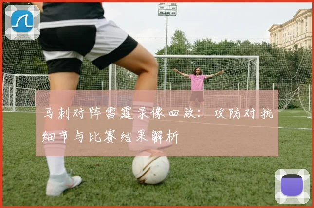 马刺对阵雷霆录像回放:攻防对抗细节与比赛结果解析