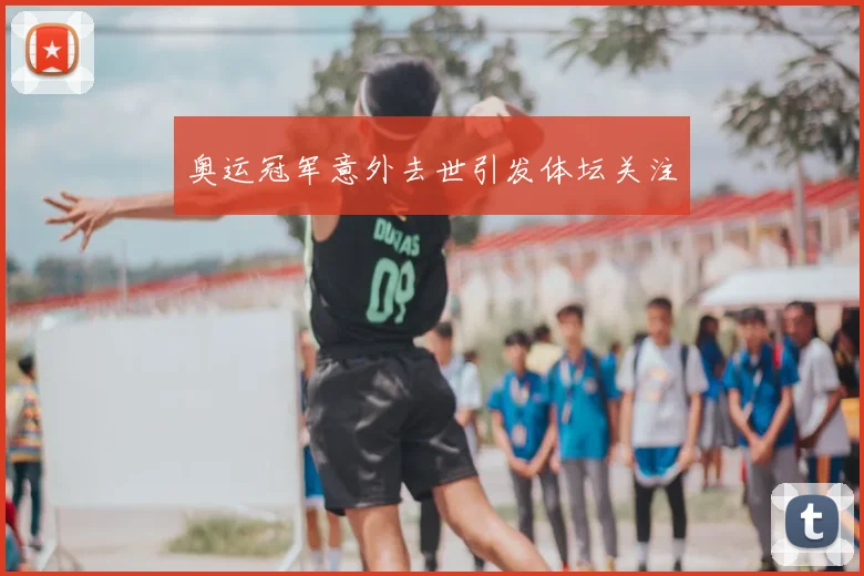 奥运冠军意外去世引发体坛关注