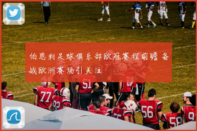 伯恩利足球俱乐部欧冠赛程前瞻 备战欧洲赛场引关注