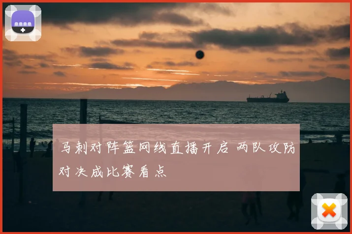 马刺对阵篮网线直播开启 两队攻防对决成比赛看点