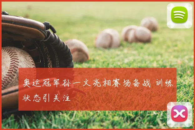 奥运冠军孙一文亮相赛场备战 训练状态引关注