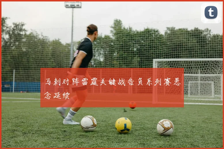 马刺对阵雷霆关键战告负系列赛悬念延续