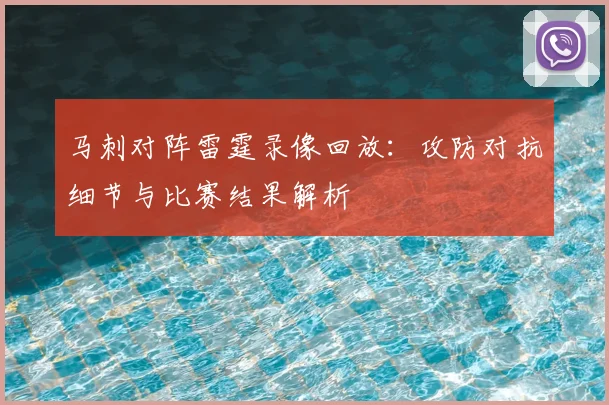 马刺对阵雷霆录像回放：攻防对抗细节与比赛结果解析
