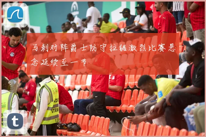 马刺对阵爵士防守拉锯激烈比赛悬念延续至一节