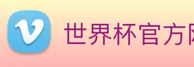 世界杯官方网络平台 logo